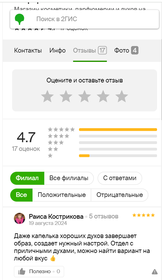 Как увеличение рейтинга на 2ГИС привело к росту продаж в магазине косметики и парфюмерии