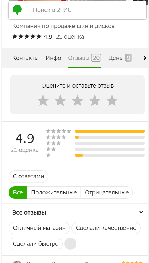 Репутационное решение для компании по продаже шин и дисков: улучшение рейтинга на 2ГИС