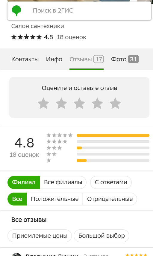 Улучшение репутации салона сантехники с помощью отзывов на 2ГИС