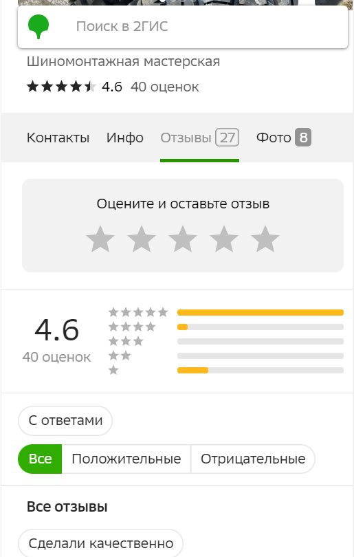 Как шиномонтажка улучшила свой рейтинг на 2ГИС с 3.7 до 4.5