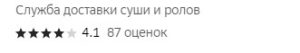 Как 50 отзывов спасли репутацию службы доставки суши на 2ГИС!