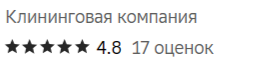 Как клининговая компания повысила рейтинг с 3.4 до 4.8 за месяц