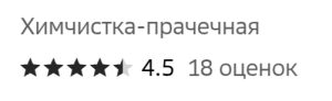 Как химчистка-прачечная подняла рейтинг с 1 до 4.5 за 3 недели