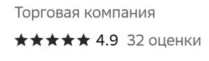 Как мы повысили рейтинг торговой компании  с 3 до 4.9