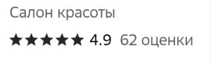 Как салон красоты поднял свой рейтинг с 3.9 до 4.9 на гео-сервисе