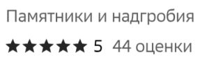 Как мы помогли фирме в сфере памятников и надгробий поднять рейтинг с 1 до 5